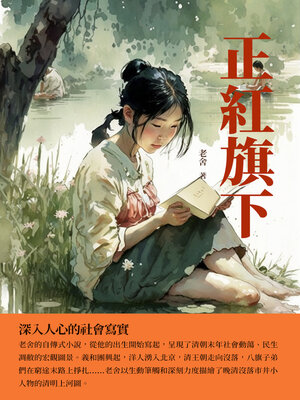 cover image of 正紅旗下